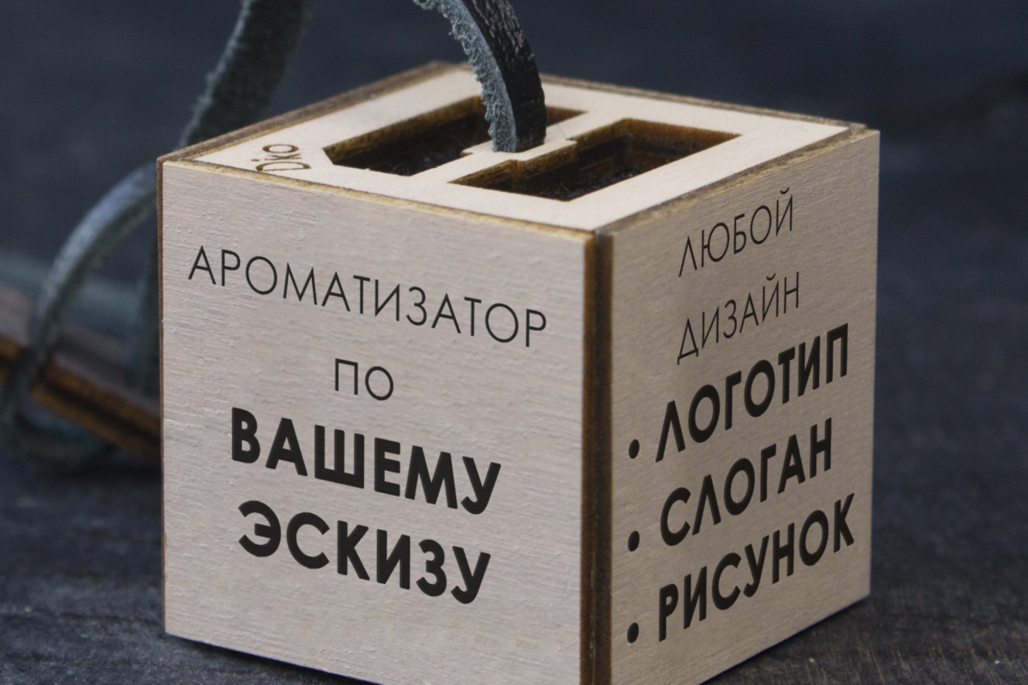 Ароматизатор для автомобиля индивидуальный дизайн Ароматизатор для автомобиля индивидуальный дизайн