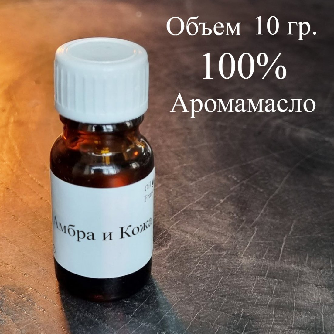 Аромамасло Амбра и Кожа Аромамасло Амбра и Кожа
